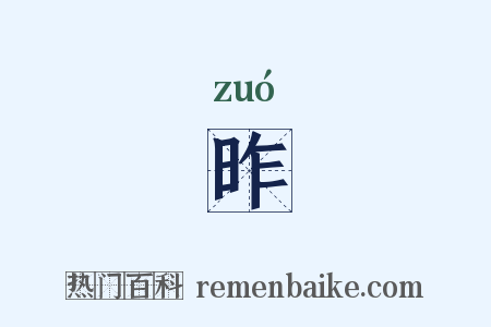 昨是什么意思的图片